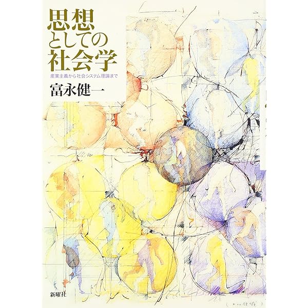 戦後日本の社会学: 一つの同時代学史 | 富永 健一 |本 | 通販 | Amazon