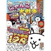 にゃんこ大戦争 バトル必勝虎の巻 (カドカワゲームムック)