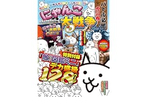 にゃんこ大戦争 バトル必勝虎の巻 (カドカワゲームムック)