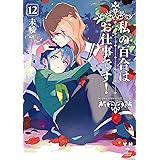 私の百合はお仕事です！: 12【カラーイラスト特典付】 (百合姫コミックス)