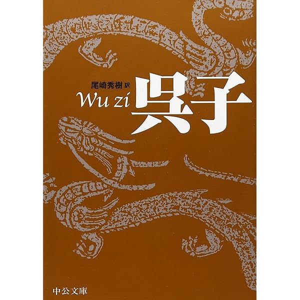 孫子 呉子 新釈漢文大系 (36) | 天野 鎮雄 |本 | 通販 | Amazon