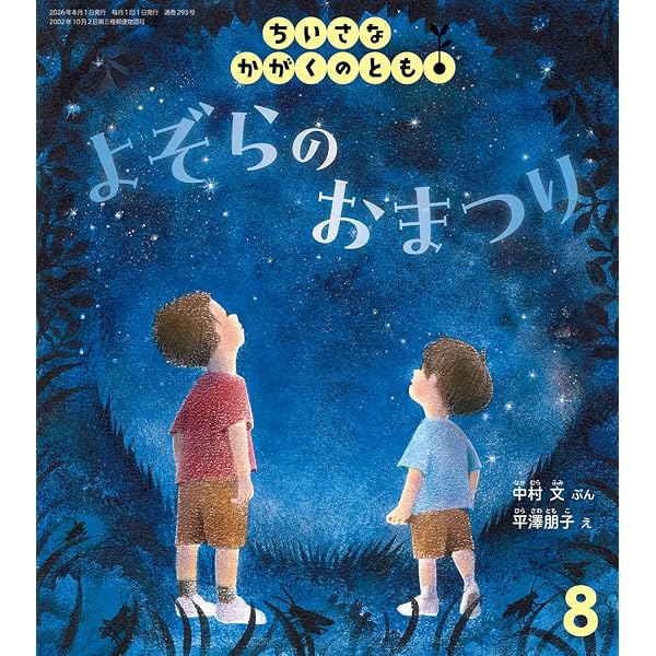 おつきさまと さんぽ (ちいさなかがくのとも2025年10月号) | 八百板