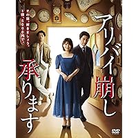【Amazon.co.jp限定】アリバイ崩し承ります DVD-BOX(ブロマイド3枚セット付)