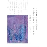 いのちを紡ぐ言葉たち　かけがえのないこの世界で