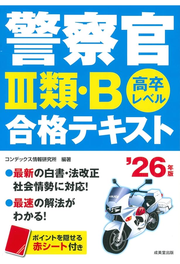 警察官III類・B過去問題集 '26年版 (2026年版) | 成美堂出版編集部