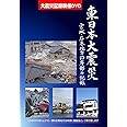 東日本大震災 宮城・石巻沿岸部の記録 DVD