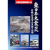 東日本大震災 宮城・石巻沿岸部の記録 DVD