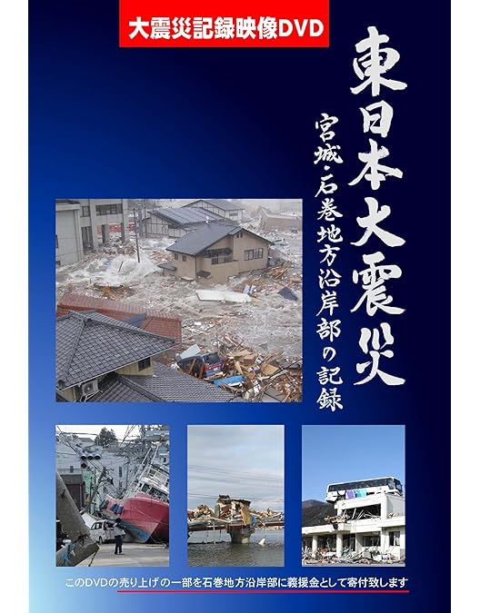 Amazon.co.jp: 3.11 東日本大震災 激震と大津波の記録 [DVD] : DVD