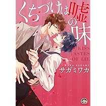 Amazon.co.jp: くちづけは嘘の味 (GUSH COMICS) : サガミ ワカ: 本 