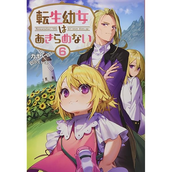 転生幼女はあきらめない　ライトノベル　1-10巻セット （一二三書房）（単行本（ソフトカバー）） 全巻セット 転生幼女はあきらめない10 (一二三書房) | カヤ, 藻 |本