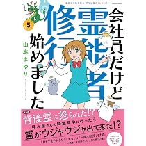 会社員だけど霊能者修行始めました(5)［魔百合の恐怖報告 沙弓は視た
