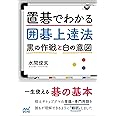 置碁でわかる囲碁上達法 ~黒の作戦と白の意図~ (囲碁人ブックス)