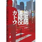 地面師連絡役カトウ　～積水ハウス５５億円詐欺事件、ある実行犯の告白～
