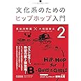 文化系のためのヒップホップ入門2 (いりぐちアルテス009)