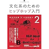 文化系のためのヒップホップ入門2 (いりぐちアルテス009)