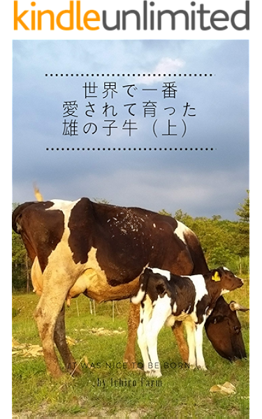Amazon Co Jp 世界で一番愛されて育った雄の子牛 上 カウセラピー Ebook イチローファーム 野澤宏祐 Kindleストア