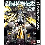 銀河英雄伝説 18 (ヤングジャンプコミックスDIGITAL)