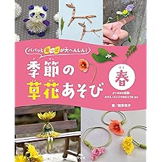春 タンポポの妖精 カラスノエンドウのひこうき ほか パパッと葉っぱが大へんしん 季節の草花あそび 相澤悦子 本 通販 Amazon