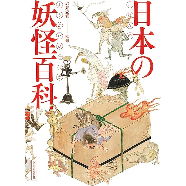 ビジュアル版 日本の妖怪百科【普及版】 | 岩井宏實 |本 | 通販 | Amazon