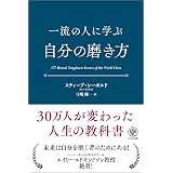 一流の人に学ぶ 自分の磨き方