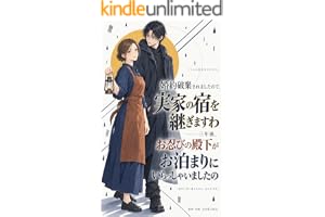 婚約破棄されましたので、実家の宿を継ぎますわ——三年後、お忍びの殿下がお泊まりにいらっしゃいましたの