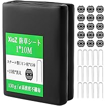 Amazon.co.jp: XiaZ 防草シート 1×10M 130g/m2高密度 15セット