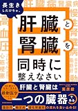 長生きしたけりゃ、肝臓と腎臓を同時に整えなさい