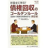 弁護士に学ぶ! 債権回収のゴールデンルール〔第2版〕─迅速かつ確実な実践的手法─ (弁護士に学ぶシリーズ)