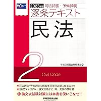司法試験・予備試験 逐条テキスト (2) 民法 2024年版 [司法試験・予備