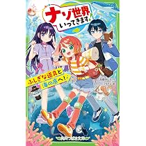 ナゾ世界いってきます! ふしぎな道具と海の底へ! (角川つばさ文庫