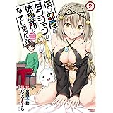 僕の部屋がダンジョンの休憩所になってしまった件【パートカラー版】（２） (バンブーコミックス)