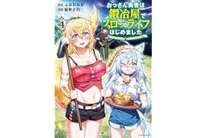 おっさん勇者は鍛冶屋でスローライフはじめました(4) (メテオCOMICS)
