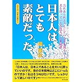 日本人はとても素敵だった―忘れ去られようとしている日本国という名を持っていた台湾人の心象風景(シリーズ日本人の誇り1)