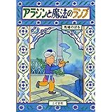 アラジンと魔法のランプ