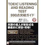 TOEIC(R) LISTENING AND READING TEST　990点突破ガイド