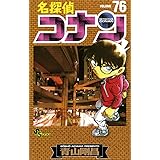 名探偵コナン（７６） (少年サンデーコミックス)