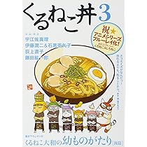 Amazon.co.jp: くるねこ丼 2 : くるねこ大和: 本
