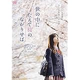 【Amazon.co.jp限定】世の中にたえて桜のなかりせば（Amazon限定L判ブロマイド付き） [DVD]