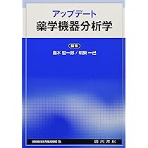 アップデート薬学機器分析学 | 轟木堅一郎 |本 | 通販 | Amazon
