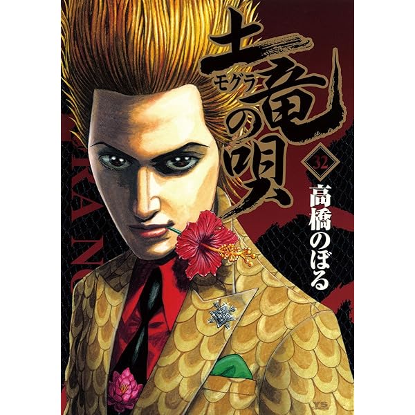 土竜の唄　1巻〜31巻 土竜の唄 1巻〜31巻
