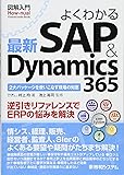 図解入門 よくわかる最新SAP&Dynamics 365 (How-nual図解入門Visual Guide Book)
