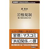 岩盤規制 ~誰が成長を阻むのか~ (新潮新書)