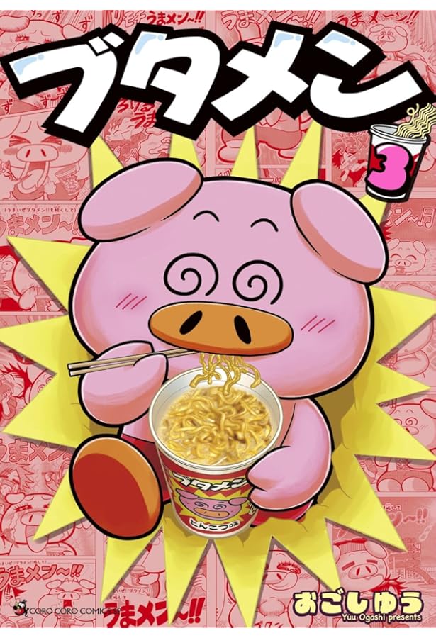 ブタメン (1) (てんとう虫コミックス) | おごし ゆう |本 | 通販 | Amazon