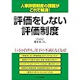 評価をしない評価制度