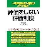 評価をしない評価制度