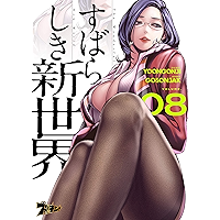 すばらしき新世界（フルカラー） 8 (ズズズキュン！)