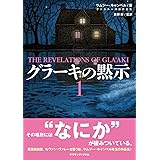 グラーキの黙示1