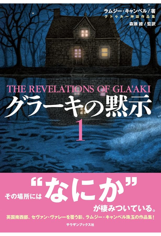 Amazon.co.jp: グラーキの黙示3 : ラムジー・キャンベル, 森瀬繚: 本