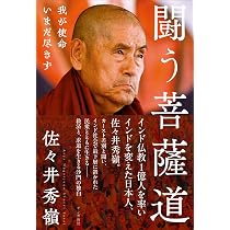 闘う菩薩道: 我が使命いまだ尽きず | 佐々井秀嶺 |本 | 通販 | Amazon