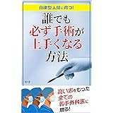 誰でも必ず手術が上手くなる方法: 自律型人間に育つ！